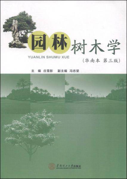 园林树木学（华南本）