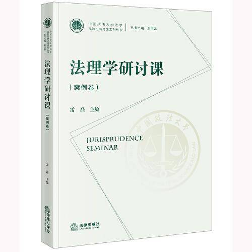 法理学研讨课（案例卷）