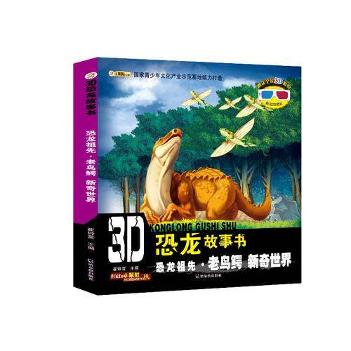 3D恐龙故事书：恐龙祖先・老鸟鳄 新奇世界