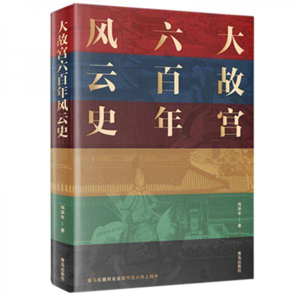 大故宫六百年风云史（赠送精美好礼）
