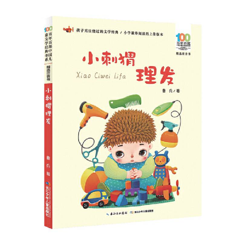 小刺猬理发百年百部精选注音书 本书收录了鲁兵的童话和童谣诗