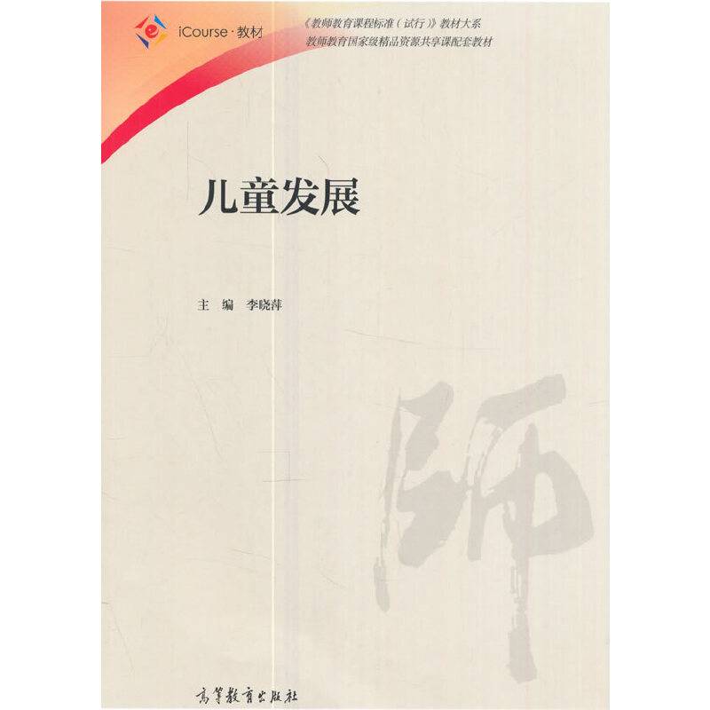 儿童发展(iCourse教材)/教师教育课程标准试行教材大系