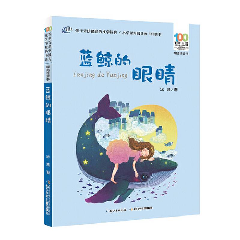 蓝鲸的眼睛 百年百部精选注音书 冰波，《企鹅寄冰》《好天气和坏天气》等