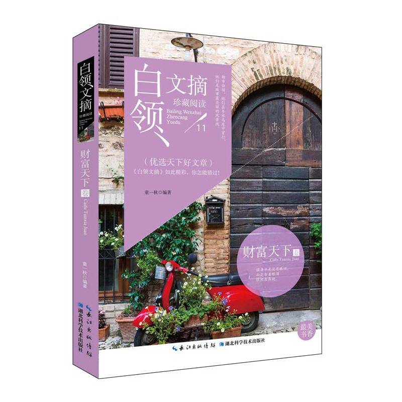 白领文摘-财富天下卷
