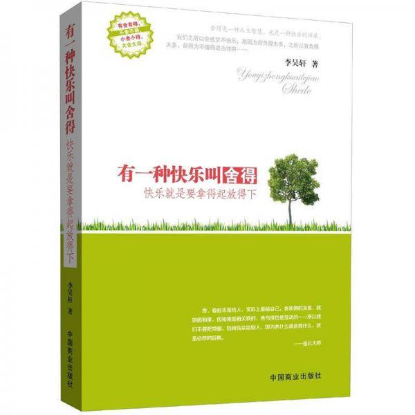 有一种快乐叫舍得