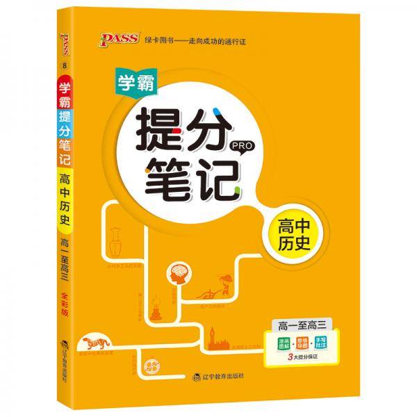19版提分笔记--8.高中历史