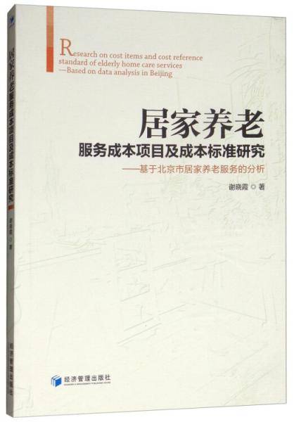 居家养老服务成本项目及成本标准研究：基于北京市居家养老服务的分析