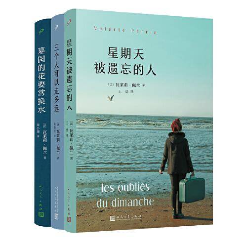 瓦莱莉·佩兰作品系列（星期天被遗忘的人/三个人可以走多远/墓园的花要常换水）（共3册）人民文学出版社