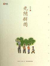 光阴拼图