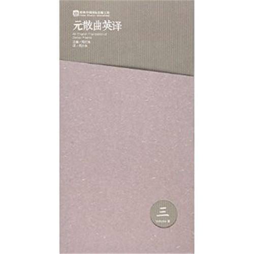 元散曲英译（第三卷）