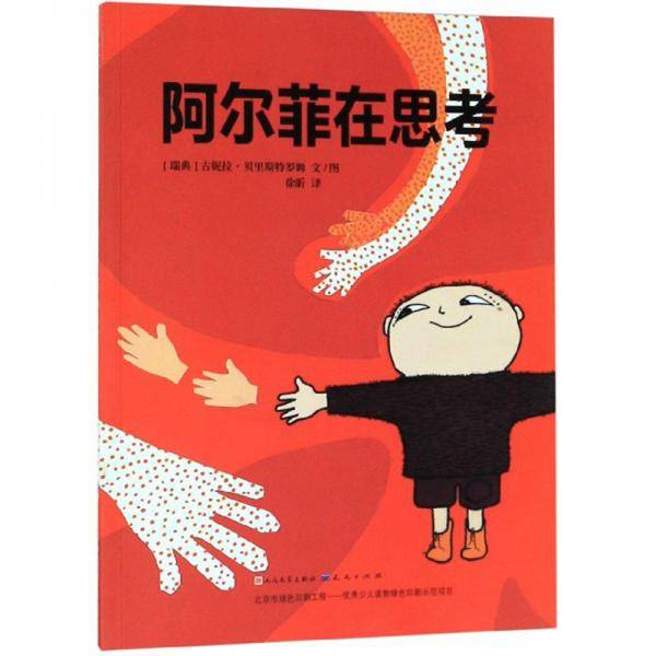 阿尔菲在思考