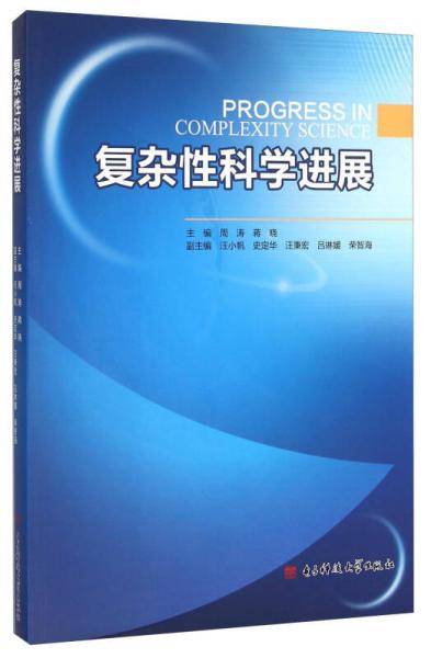 复杂性科学进展