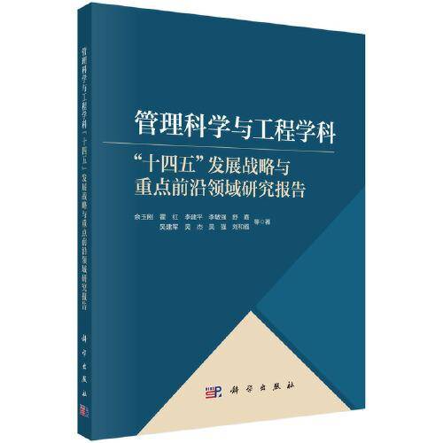 管理科学与工程学科\"十四五\"发展战略与重点前沿领域研究报告