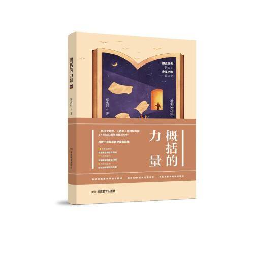 概括的力量
