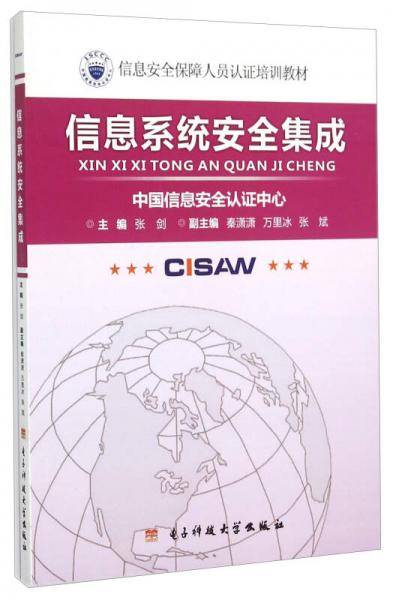 信息系统安全集成/信息安全保障人员认证培训教材