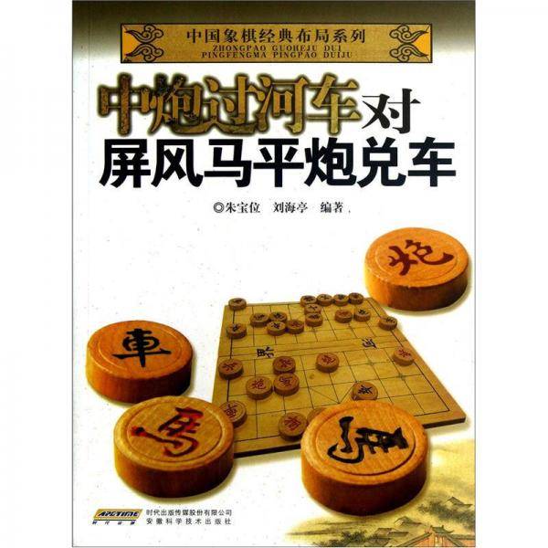 中炮过河车对屏风马平炮兑车