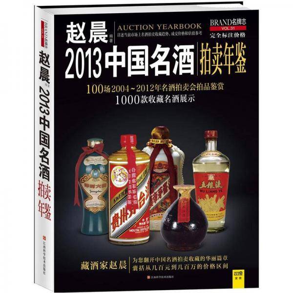 2013中国名酒拍卖年鉴