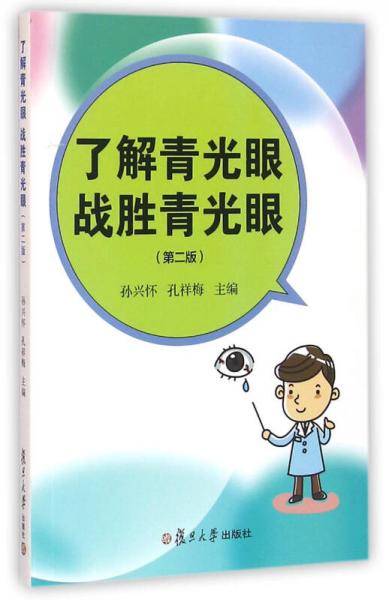 了解青光眼 战胜青光眼（第二版）