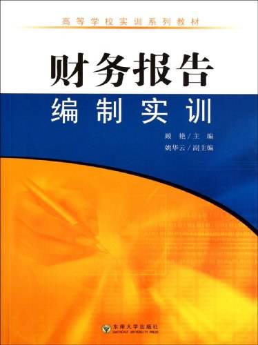 财务报告编制实训