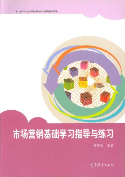 市场营销基础学习指导与练习/“十二五”职业教育国家规划教材配套教学用书
