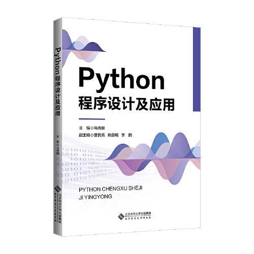 Python程序设计及应用
