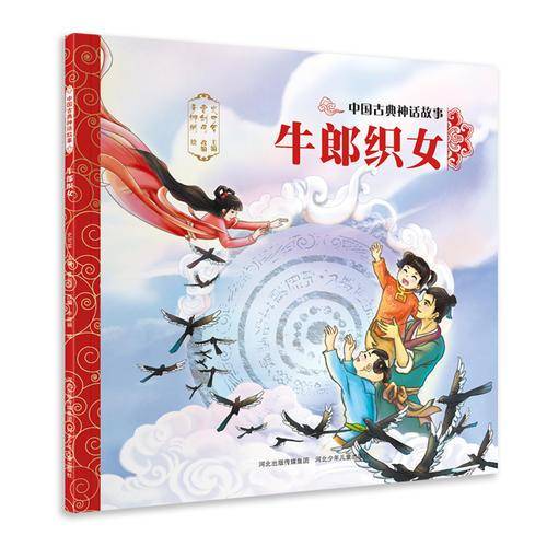 中国古典神话故事：牛郎织女