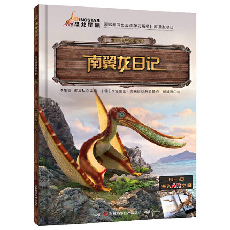 古生物传奇系列 南翼龙日记