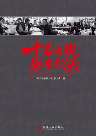十番再现 巅峰对决