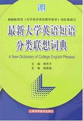 最新大学英语短语分类联想词典