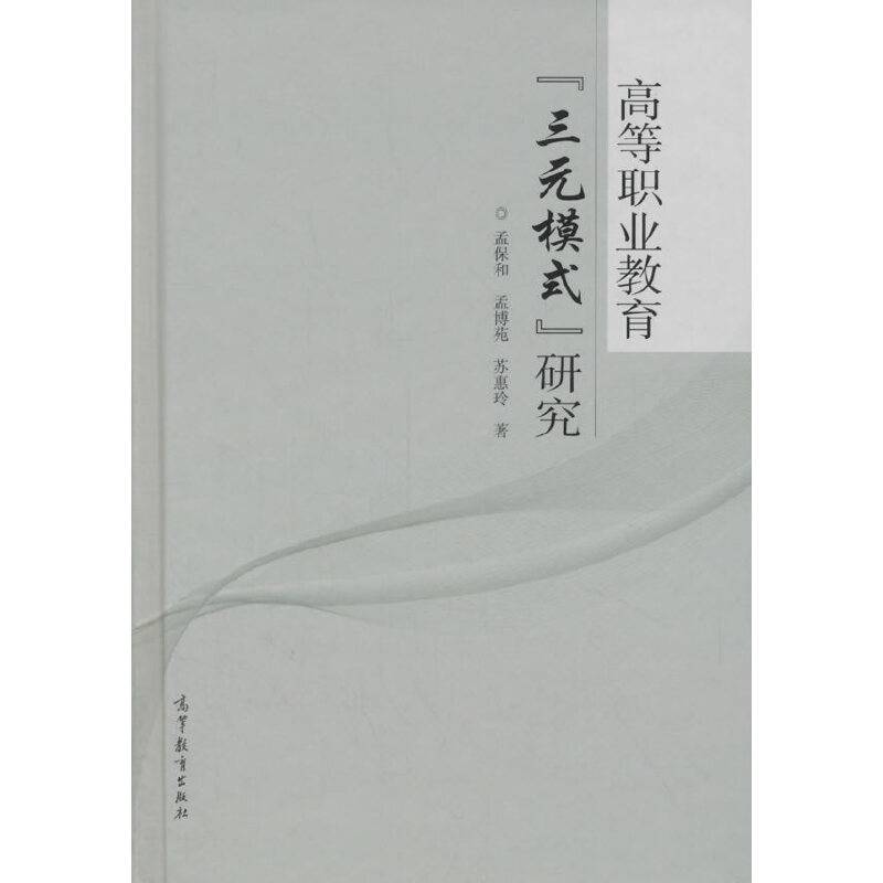 高等职业教育“三元模式”研究