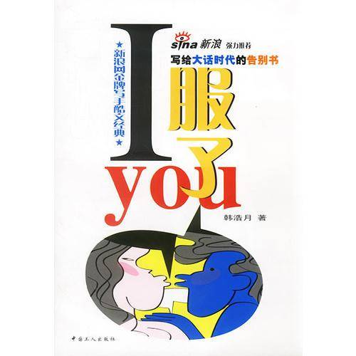 I 服了 You