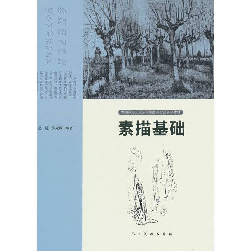 中国高校艺术专业技能与实践系列教材素描基础第二版