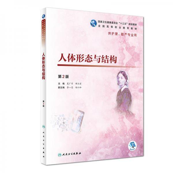 人体形态与结构（第2版/高职护理/配增值）