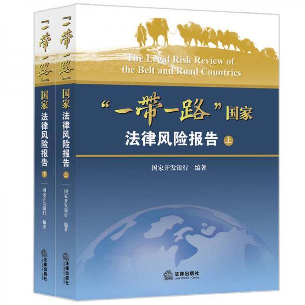 “一带一路”国家法律风险报告（上下）