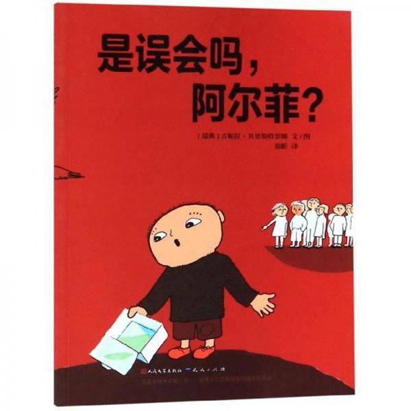 是误会吗阿尔菲