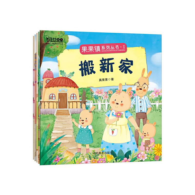 果果镇系列丛书・Ⅰ