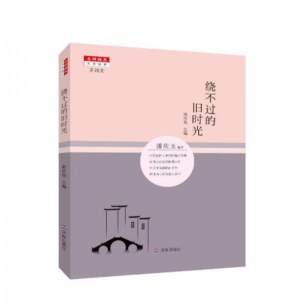 名师推荐文学读本：绕不过的旧时光