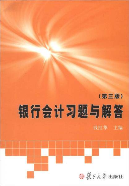 银行会计习题与解答 （第3版）