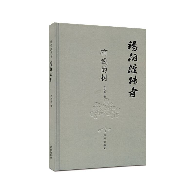 锡伯渡传奇 有钱的树
