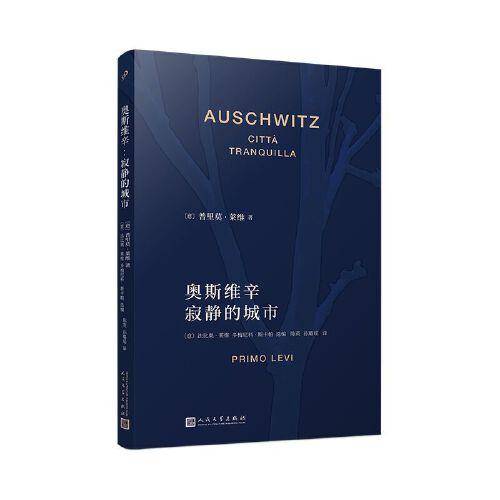 奥斯维辛：寂静的城市（意大利国宝级作家、奥斯维辛174517号囚犯 普里莫·莱维特别纪念文集）