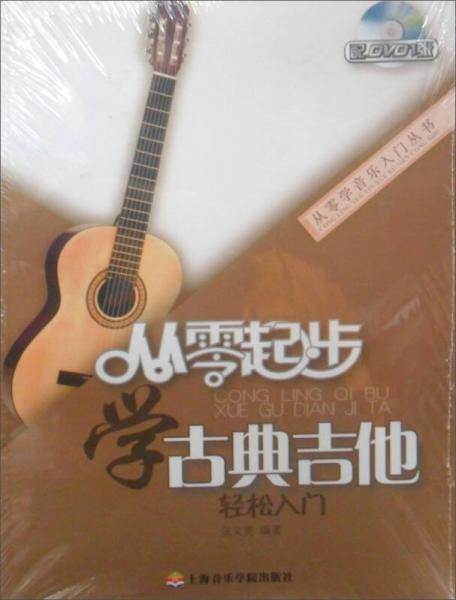 从零起步学古典吉他轻松入门-配DVD1张
