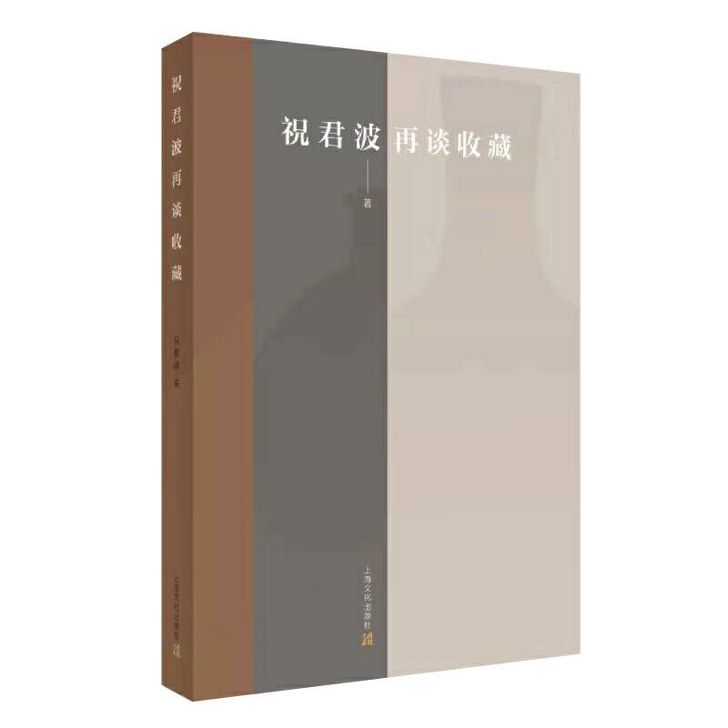 祝君波再谈收藏