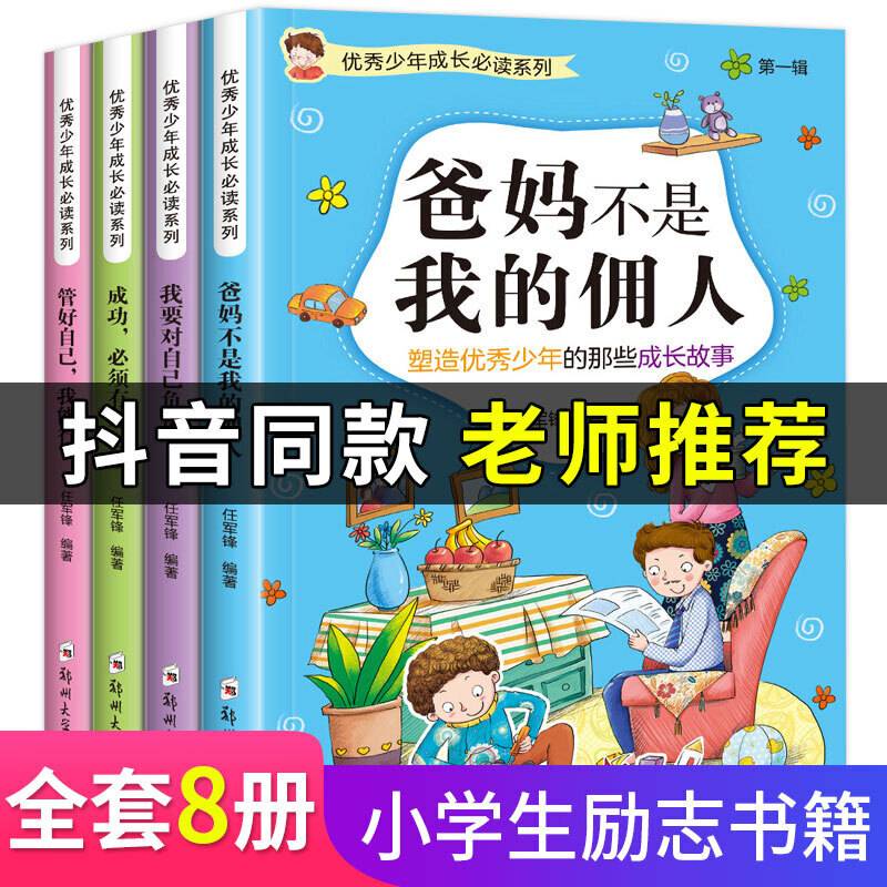 优秀少年成长系列第一辑 6-12岁青少年成长励志儿童读物故事 小学生课外阅读物 爸妈不是我的佣人