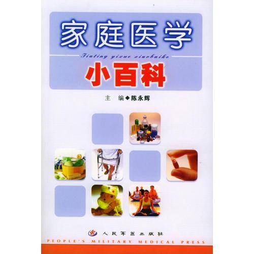 家庭医学小百科