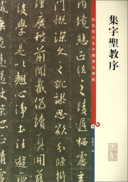 集字圣教序