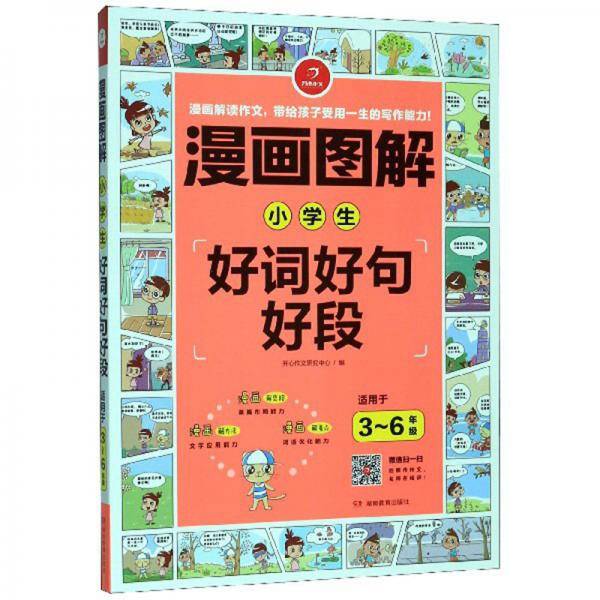 漫画图解：小学生好词好句好段（适用于3-6年级）