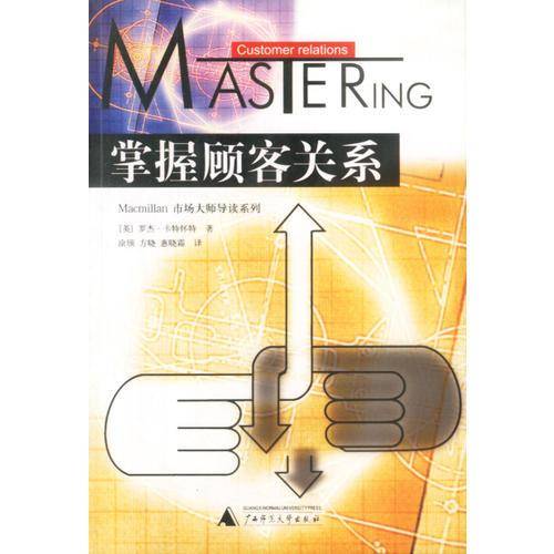 掌握顾客关系