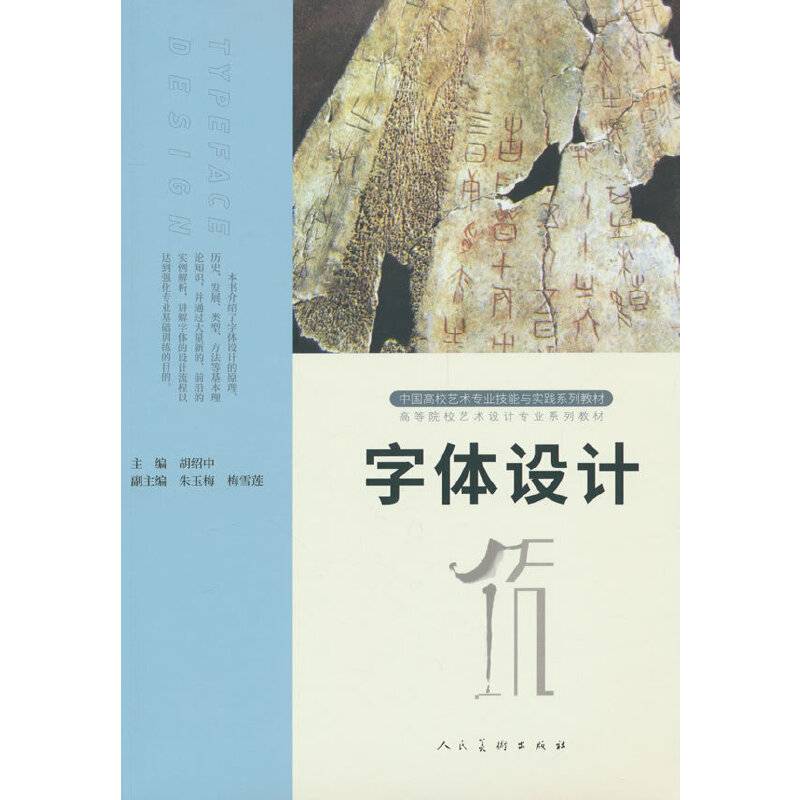 中国高校艺术专业技能与实践系列教材字体设计第二版