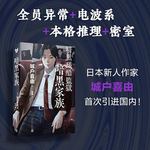 暗黑家族（全员异常、鬼畜之家、电波系硬汉派、推理版《局外人》）