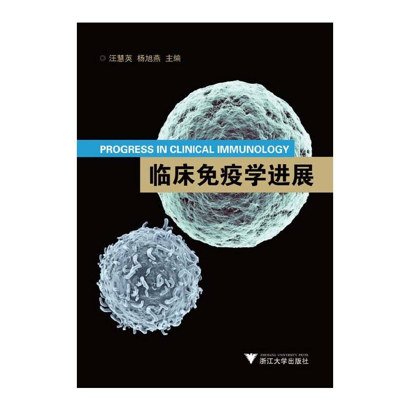 临床免疫学进展
